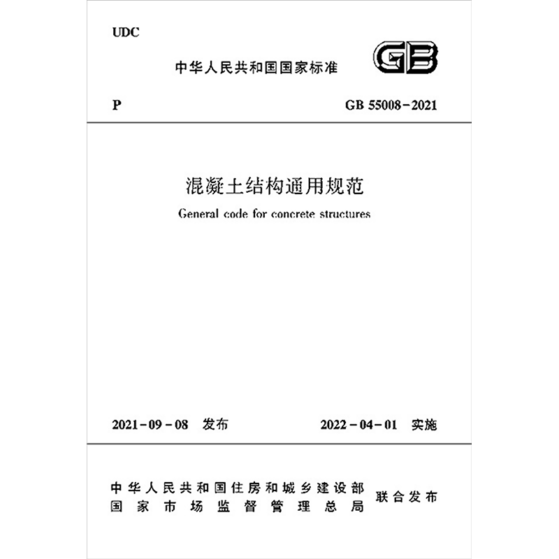 混凝土结构通用规范GB55008-2021/中华人民共和国国家标准 住房和城乡建设部 发布 正版书籍 新华书店旗舰店文轩官网