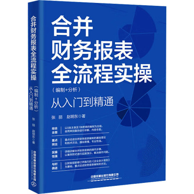 合并财务报表全流程实操（编制+分析）从入门到精通 张丽,赵明东 著 中国铁道出版社有限公司 正版书籍 新华书店旗舰店文轩官网