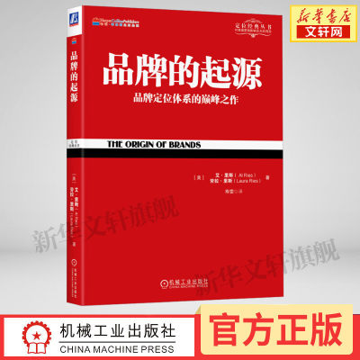 品牌的起源 定位经典丛书 艾·里斯 劳拉里斯 企业管理 企业品牌 品牌经营 品牌管理 定位思想应用 机械工业出版社 新华文轩