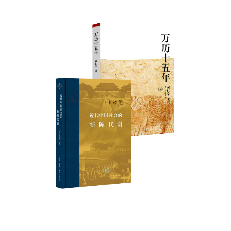 万历十五年+近代中国社会的新陈代谢 黄仁宇 生活·读书·新知三联书店 正版书籍 新华书店旗舰店文轩官网
