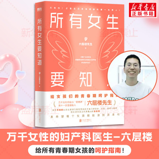 六层楼先生 好孕给青春期女孩 呵护指南 磨铁图书正版 所有女生要知道 中医养生气血保健女性健康科普百科书 书籍 新华文轩