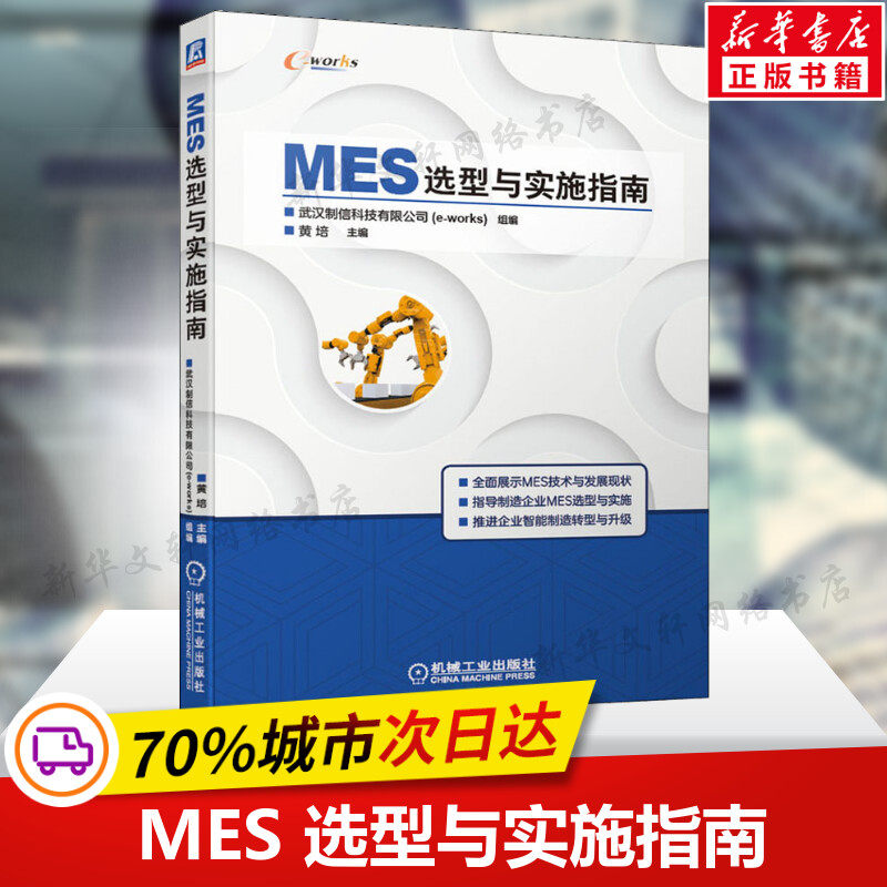 MES选型与实施指南 武汉制信科技有限公司组编 黄培主编 MES应用技能精益生产企业智能制造转型升级发展 正版书籍 机械工业出版社属于什么档次？