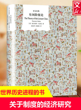 有闲阶级论 (美)索尔斯坦·凡勃伦(Thorstein Veblen) 上海译文出版社 正版书籍 新华书店旗舰店文轩官网