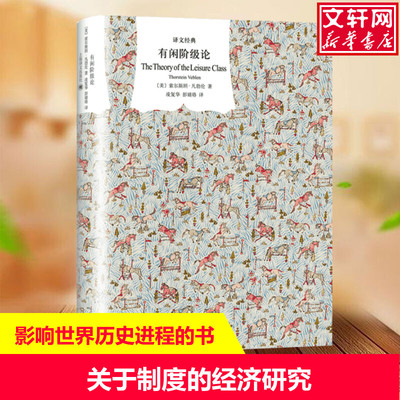 有闲阶级论 (美)索尔斯坦·凡勃伦(Thorstein Veblen) 上海译文出版社 正版书籍 新华书店旗舰店文轩官网