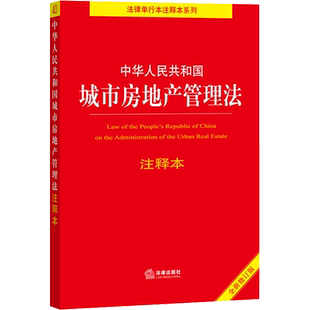 中华人民共和国城市房地产管理法注释本 全新修订版 法律出版社 正版书籍 新华书店旗舰店文轩官网