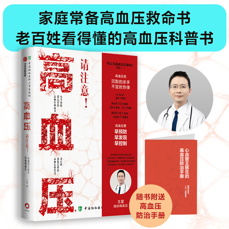 高血压 请注意 心血管王医生陪你降血压 王星著 高血压科普书 早预防早发现早控制医学科普生命健康 中信协和医科大学出版正版书籍