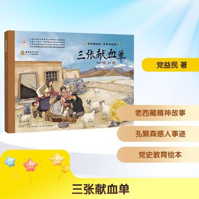 【新华文轩】三张献血单 党益民 著 正版书籍 新华书店旗舰店文轩官网 长江少年儿童出版社
