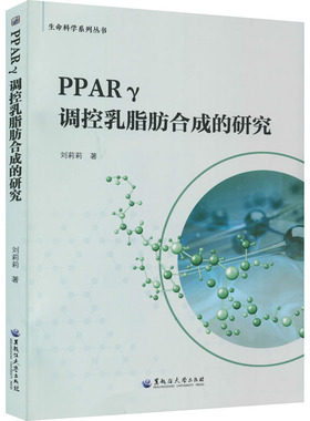 PPARγ调控乳脂肪合成的研究 刘莉莉 正版书籍 新华书店旗舰店文轩官网 黑龙江大学出版社