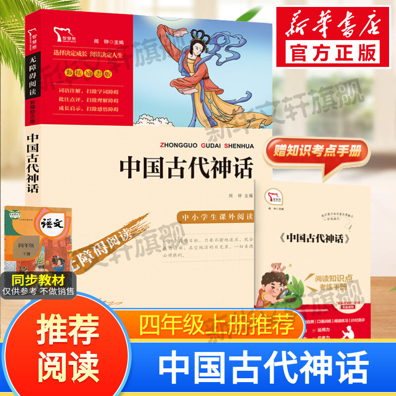 中国神话故事快乐读书四年级上册