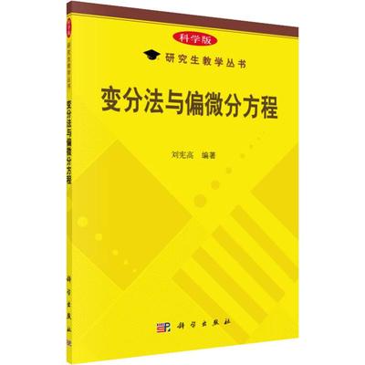 变分法与偏微分方程/刘宪高 数学原来可以这样学发现数学之美 数学建模趣味数学学习 搭配几何原本数学三书微积分 新华书店文轩官