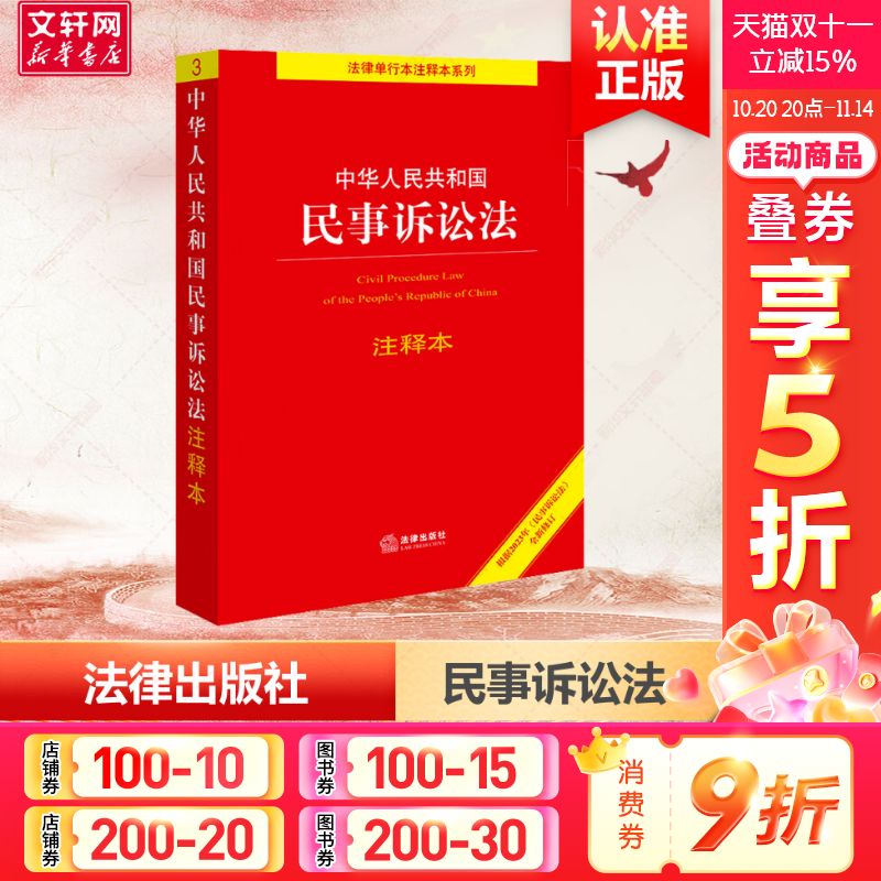 2022新版民事诉讼法注释