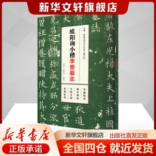 欧阳询小楷 李誉墓志龚莹,陈晓萍编文教学生常备字帖湖北美术出版社新华文轩旗舰店正版书籍