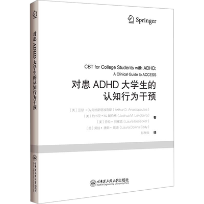 对患ADHD大学生的认知行为干预 (美)亚瑟·D.阿纳斯塔波洛斯 等 正版书籍 新华书店旗舰店文轩官网 哈尔滨工程大学出版社