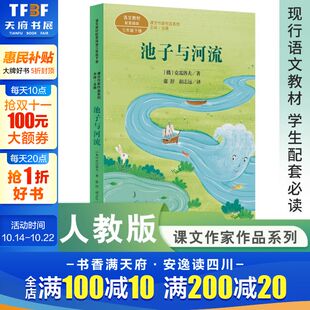书籍人民教育出版 儿童文学正版 社 阅读书经典 池子与河流克雷洛夫寓言三年级下册语文教材课文作家作品系列必小学生课外同步拓展推荐