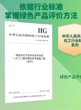 绿色设计产品评价技术规范 1,4-丁二醇和聚四亚甲基醚二醇(2021) HG/T 5867~5868-2021 正版书籍 新华书店旗舰店文轩官网