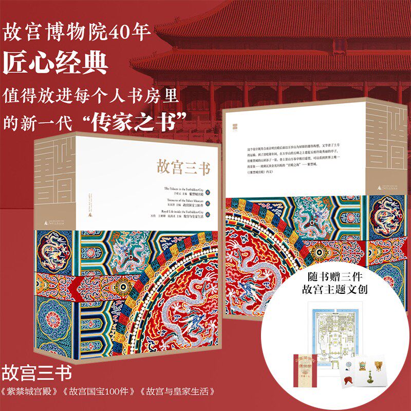 故宫三书（全三册）紫禁城宫殿+故宫国宝100件+故宫与皇家生活 广西师范大学出版社 正版书籍 新华书店旗舰店文轩官网