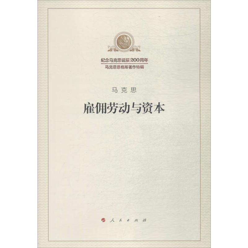 新华文轩 正版 雇佣劳动与资本 文库本 马列主义经典作家文库著作单行本人民出版社马克思主义基本原理概论党政读物 政治哲学