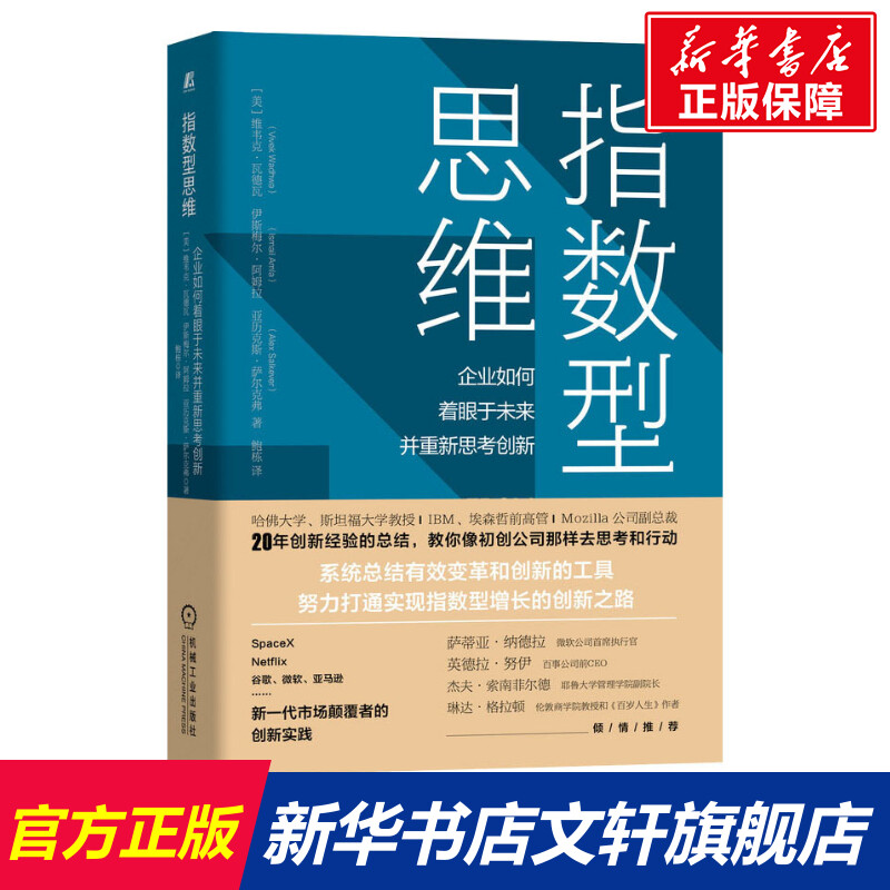 【新华文轩】指数型思维企业如何着眼于未来并重新思考创新(美)维韦克·瓦德瓦,(美)伊斯梅尔·阿姆拉,亚历克斯·萨尔克弗