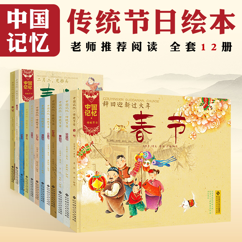 中国记忆传统节日图画书全12册
