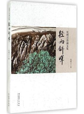 【新华文轩】轻雨斜晖 张树兴 正版书籍 新华书店旗舰店文轩官网 文化艺术出版社
