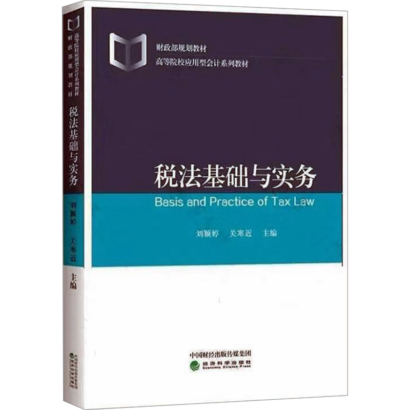 税法基础与实务 刘颖婷, 关寒近主编 经济科学出版社 正版书籍 新华书店旗舰店文轩官网