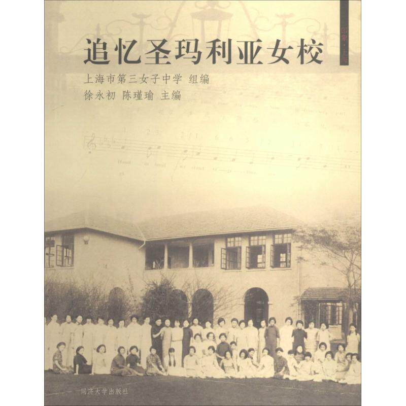 【新华文轩】追忆圣玛利亚女校 无 正版书籍 新华书店旗舰店文轩官网 同济大学出版社