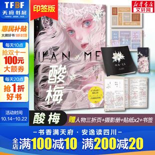 赠人物三折页 包邮 书籍 酸梅小说实体书 新华文轩 印签版 黄三著 贴纸 摄影册 都市青春言情小说畅销书正版 附番外 书签