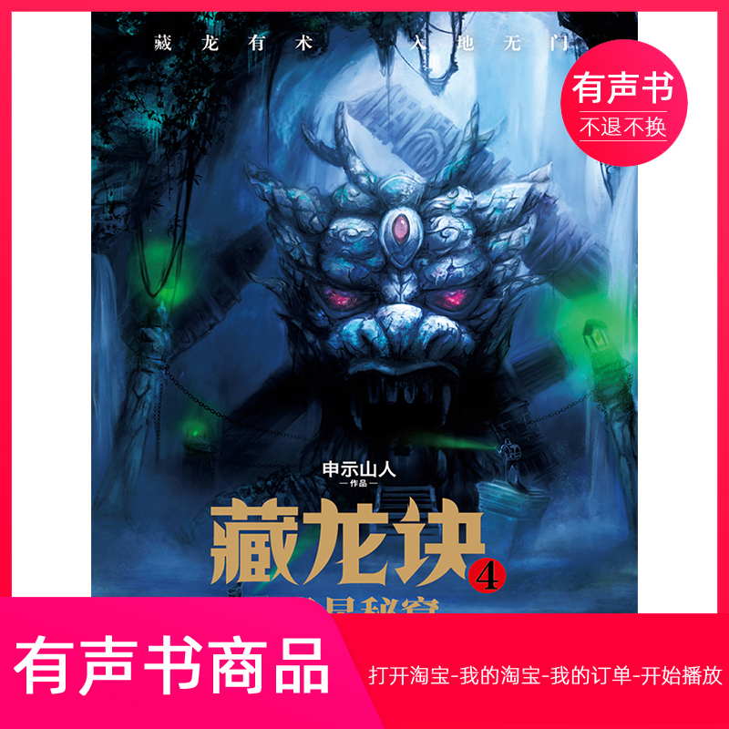 【有声书】藏龙诀4：天星秘窟