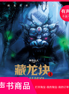 【有声书】藏龙诀4：天星秘窟