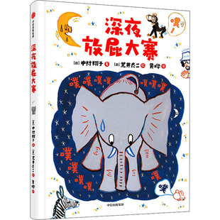 【新华文轩】深夜动物园放屁大赛儿童绘本 深夜动物园儿童绘本系列 绘本认知身体好习惯自我保护 日本荒井良二绘本书