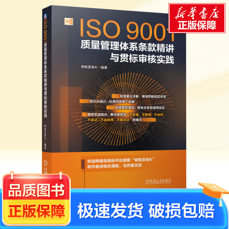 ISO9001质量管理体系条款精讲与贯标审核实践 机械工业出版社 正版书籍 新华书店旗舰店文轩官网