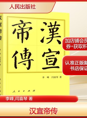 汉宣帝传李峰,闫喜琴 著中国历史社科人民出版社新华文轩旗舰正版