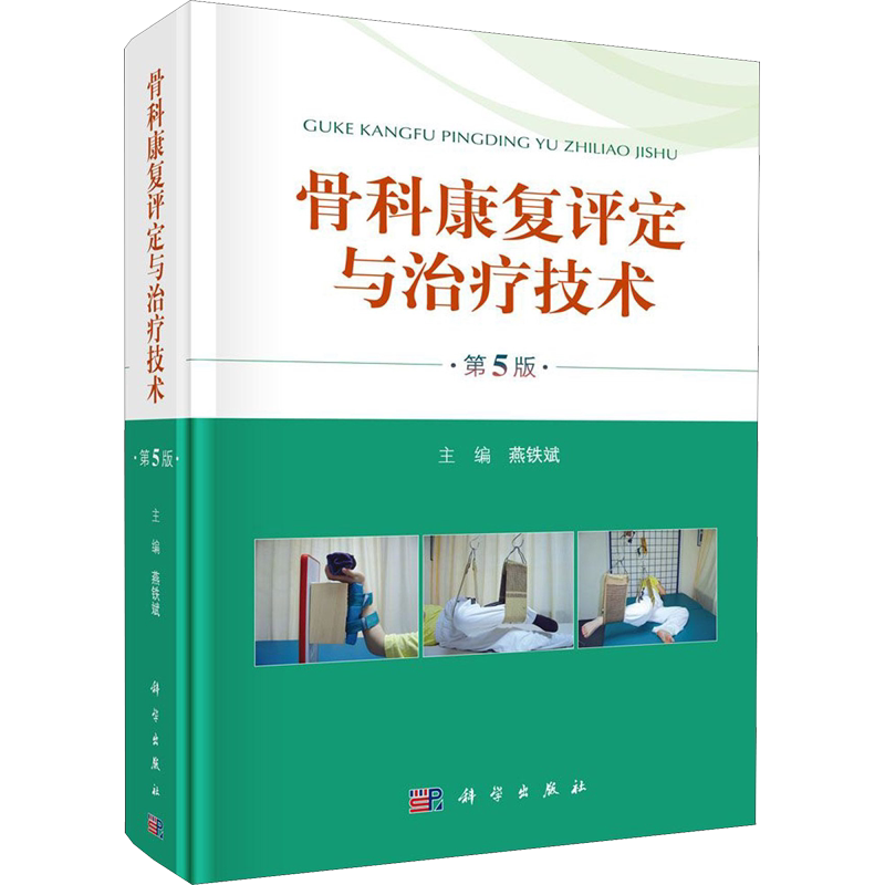 骨科康复评定与治疗技术 第5版 正版书籍 新华书店旗舰店文轩官网 科学出版社