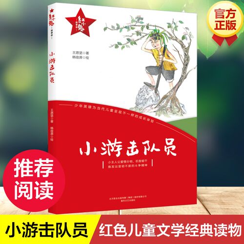 【新华文轩】小游击队员 红小鬼故事会 青少年爱国主义教育绘本丛书6-12岁儿童成长文学正版小学生二三四五六年级课外阅读书籍