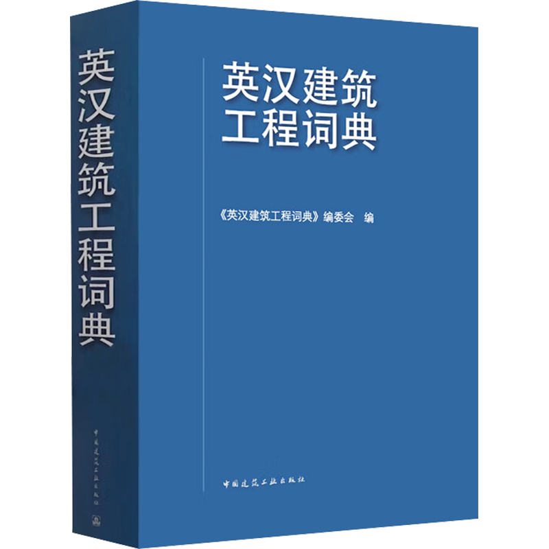 英汉建筑工程词典 正版书籍 新华书店旗舰店文轩官网 中国建筑工业出版社