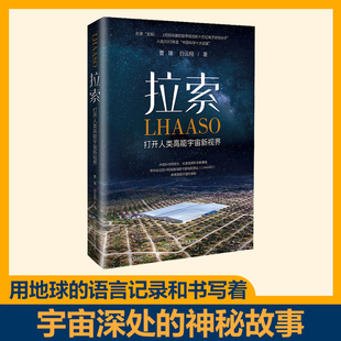 拉索 打开人类高能宇宙新视界 探索宇宙线起源 曹臻,白云翔 高海拔宇宙线观测站 伽马射线探测 巡天望远镜 正版书籍