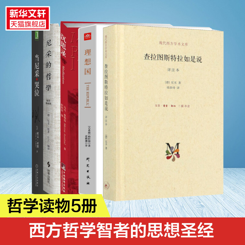 【5册】查拉图斯特拉如是说 +沉思录+理想国+当尼采哭泣时+尼采的哲学 尼采的思想 外国哲学 西方哲学经典书籍  正版书籍 新华书店