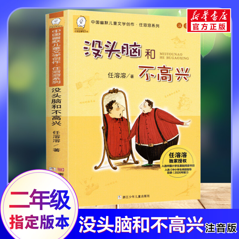 没头脑和不高兴注音版 一年级二年级1-2中国幽默儿童文学创作任溶溶系列经