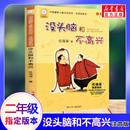 童书读物小学生二年级寒暑假课外必经典 2中国幽默儿童文学创作任溶溶系列经典 书目读书籍 一年级二年级1 没头脑和不高兴注音版