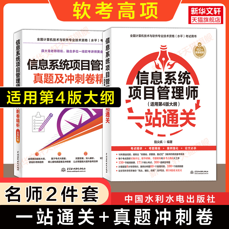 软考高级信息系统项目管理师考试一站通关+真题冲刺卷 指尖疯薛大龙计算机高项2025年考试资料书 可配历年真题试卷教材教程第四版