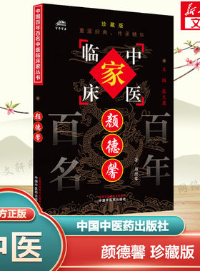颜德馨 珍藏版 颜德馨 正版书籍 新华书店旗舰店文轩官网 中国中医药出版社