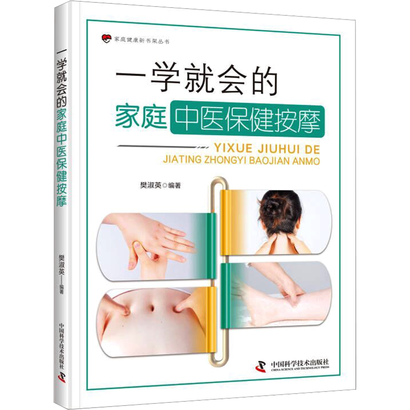 一学就会的家庭中医保健按摩 正版书籍 新华书店旗舰店文轩官网 中国科学技术出版社