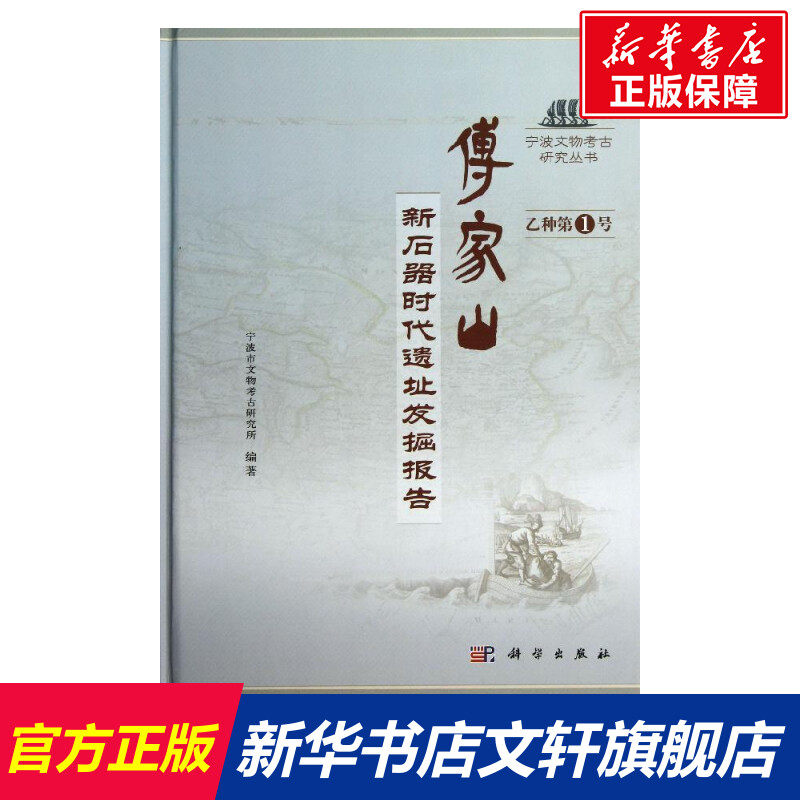 傅家山新石器时代遗址发掘报告 宁波市文物考古研究所 科学出版社 正版书籍 新华书店旗舰店文轩官网
