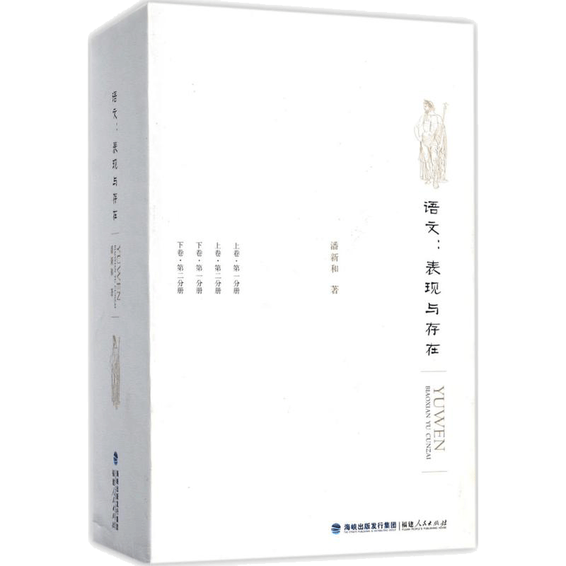 【新华文轩】语文:表现与存在 潘新和 著 正版书籍 新华书店旗舰店文轩官网 福建人民出版社