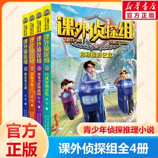 课外侦探组全套新版漫画（21-24）青少年儿童侦探小说推理读物三四五六年级小学生课外阅读书籍8-10-12周岁校园冒险故事书正版