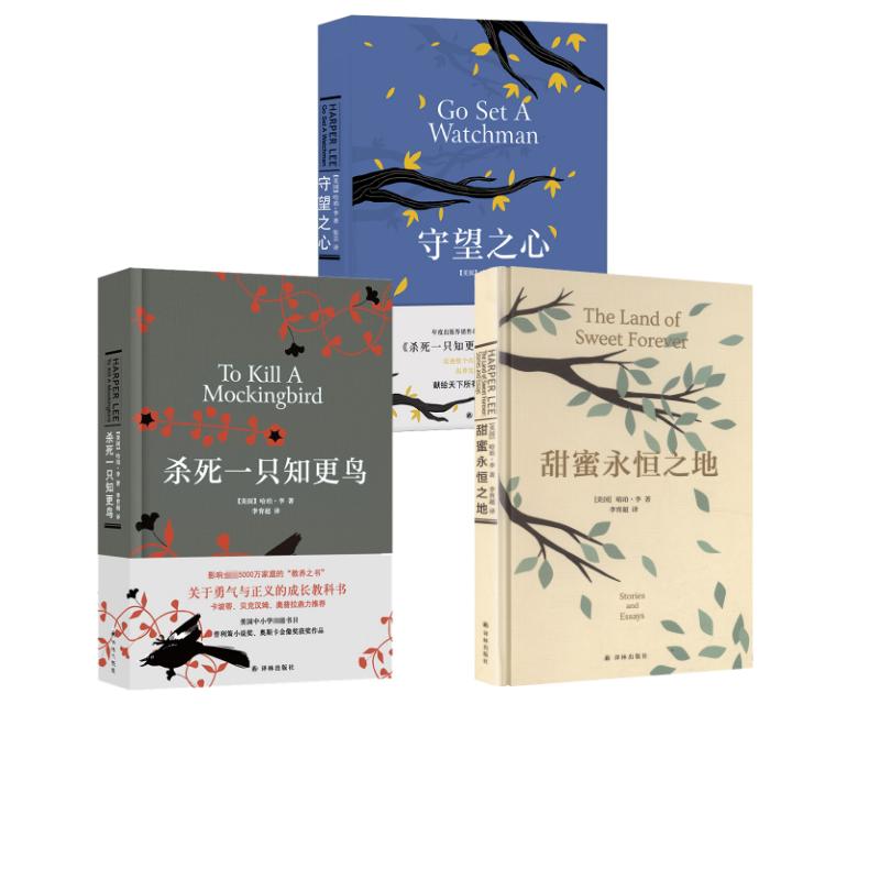 【新华文轩】杀死一只知更鸟守望之心甜蜜永恒之地哈珀·李3本套 (美)哈珀·李 正版书籍小说畅销书 新华书店旗舰店文轩官网