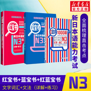 经典 练习 文法 红蓝宝书1000题新日本语能力考试N3文字词汇 新日语能力测试N3级日语考试书籍 红蓝宝 红宝书 日语N3蓝宝书