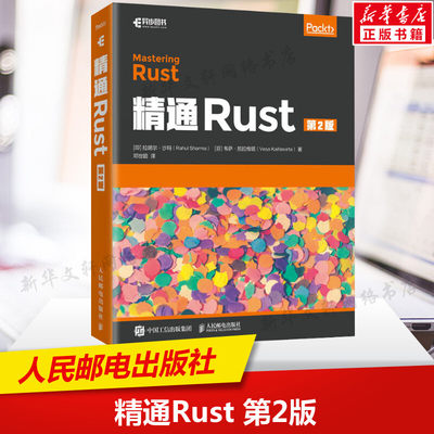 【新华文轩】精通Rust 第2版 (印)拉胡尔·沙玛,(芬)韦萨·凯拉维塔 正版书籍 新华书店旗舰店文轩官网 人民邮电出版社