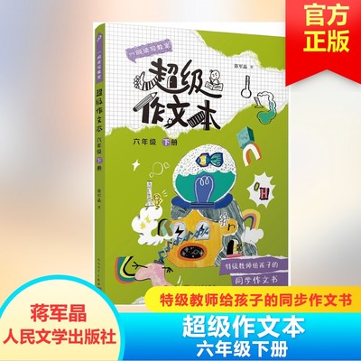 【新华文轩】2025超级作文本蒋军晶同步作文小学生6六年级下册小学生优秀作文大全满分类作文素材3-6写作技巧敲敲门群阅读语文要素