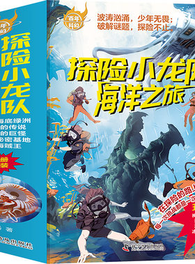 【新华文轩】陆杨探险小龙队 海洋之旅(全5册) 陆杨 正版书籍 新华书店旗舰店文轩官网 科学普及出版社